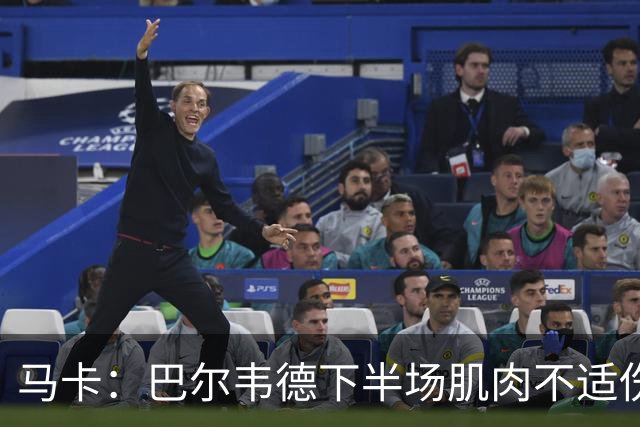 马卡：巴尔韦德下半场肌肉不适伤退，将于27日接受详细检查